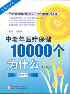 中老年医疗保健10000个为什么（外科、肿瘤及专科篇）（中册）（Elderly health care 10000 problems (surgery, oncology )） - ebook